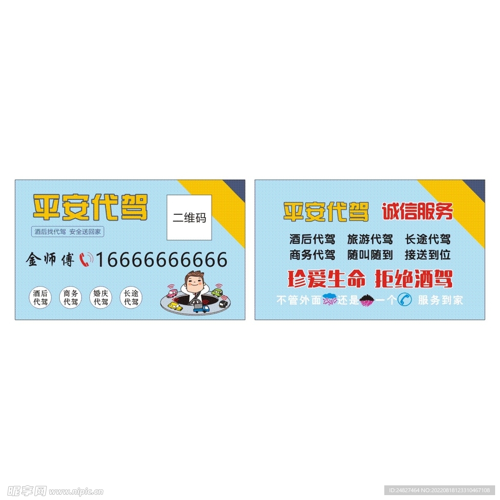酒后代驾 名片