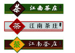 江南茶庄