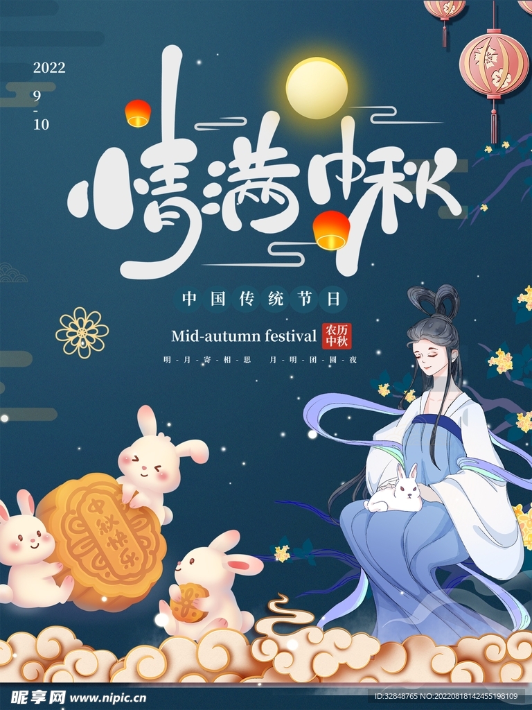 国潮风情满中秋海报展板