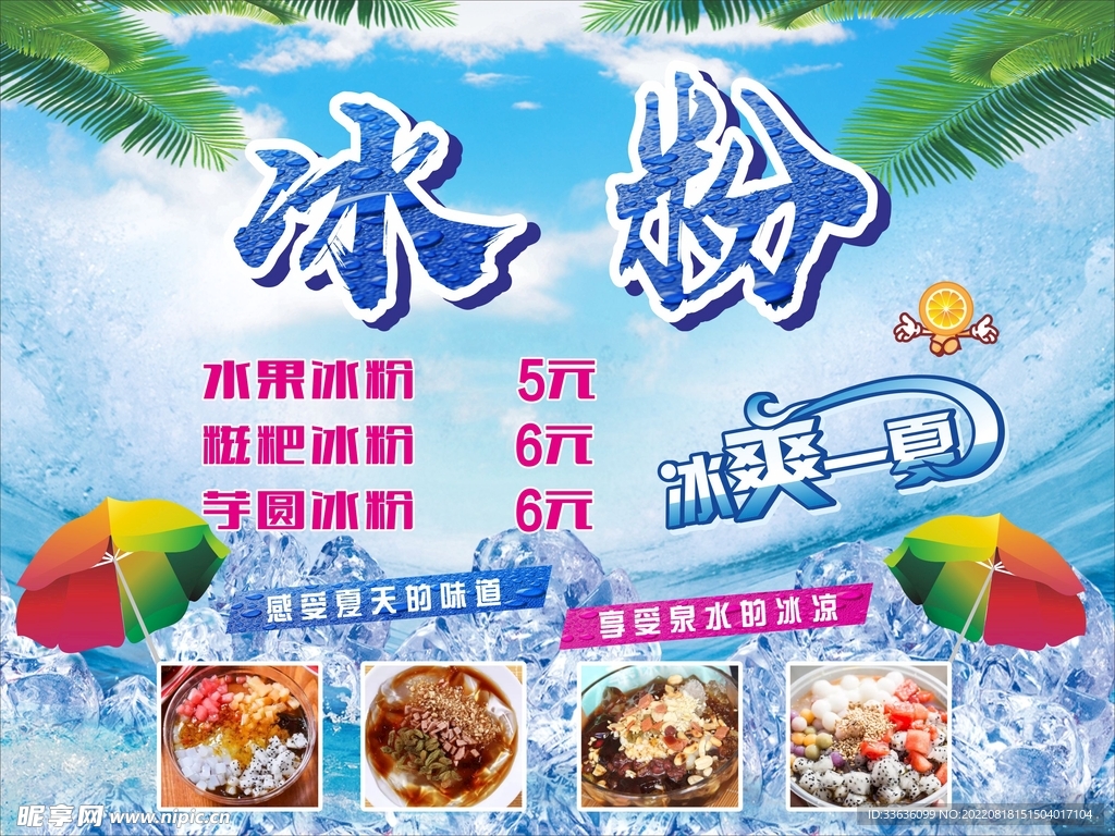 夏日冰粉