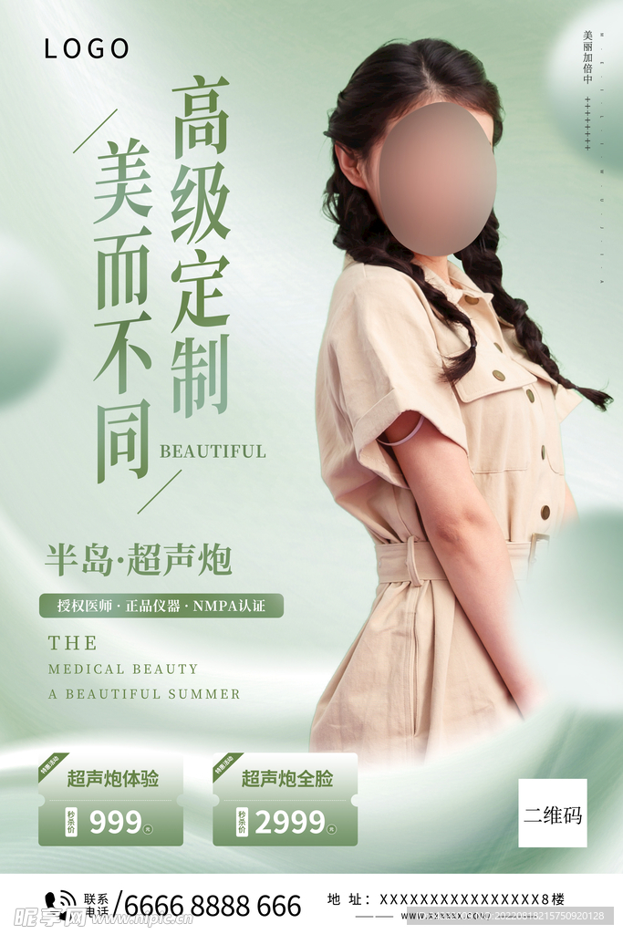 医疗美容医美绿色简约海报