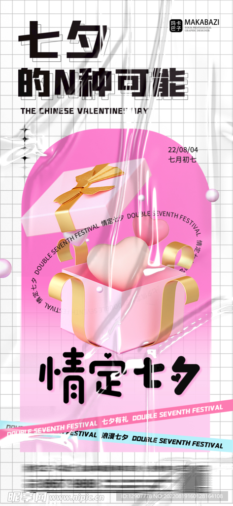2月14情人节520七夕海报