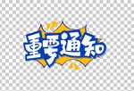 重要通知艺术字体设计