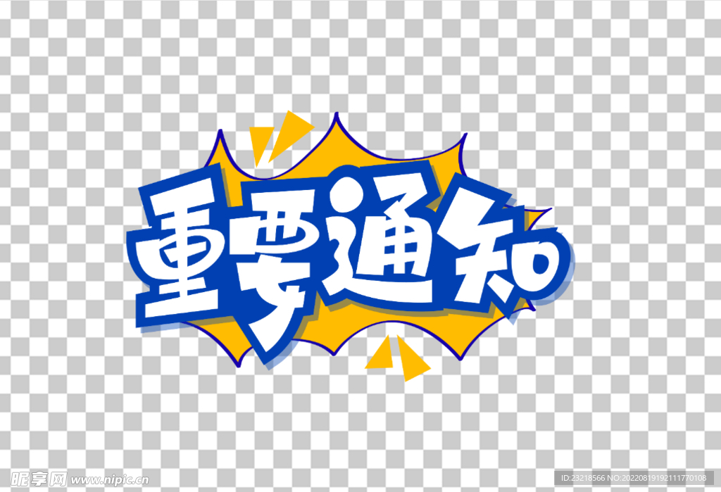 重要通知艺术字体设计