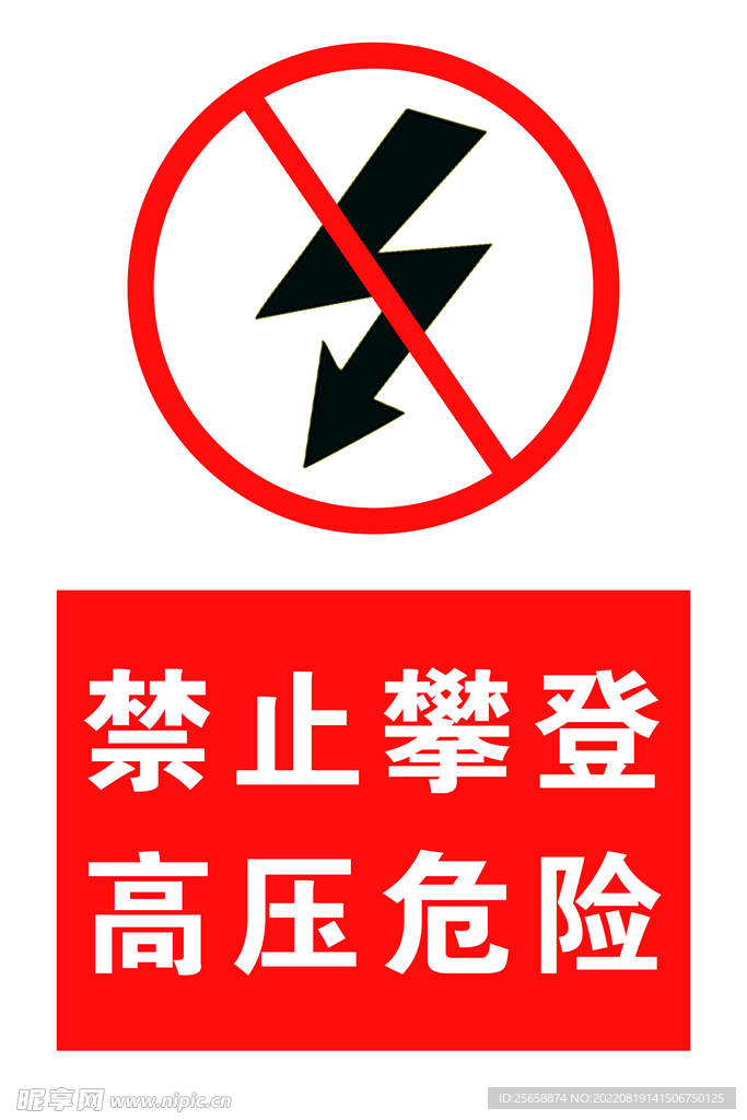 禁止攀爬 高压危险