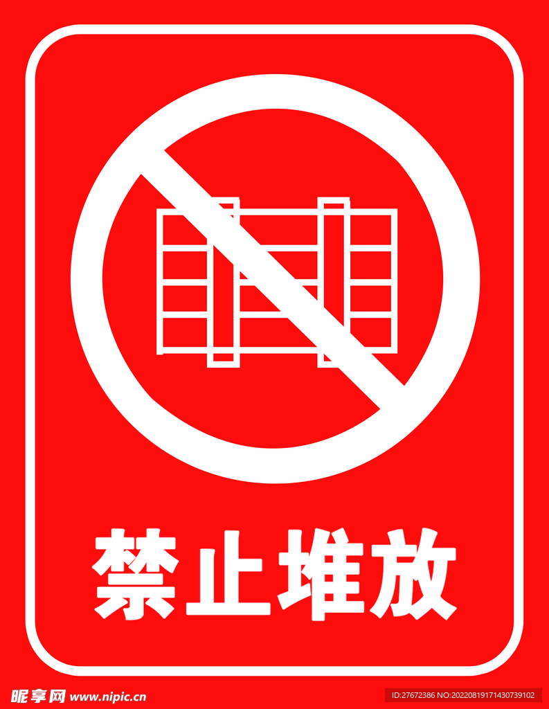 禁止堆放