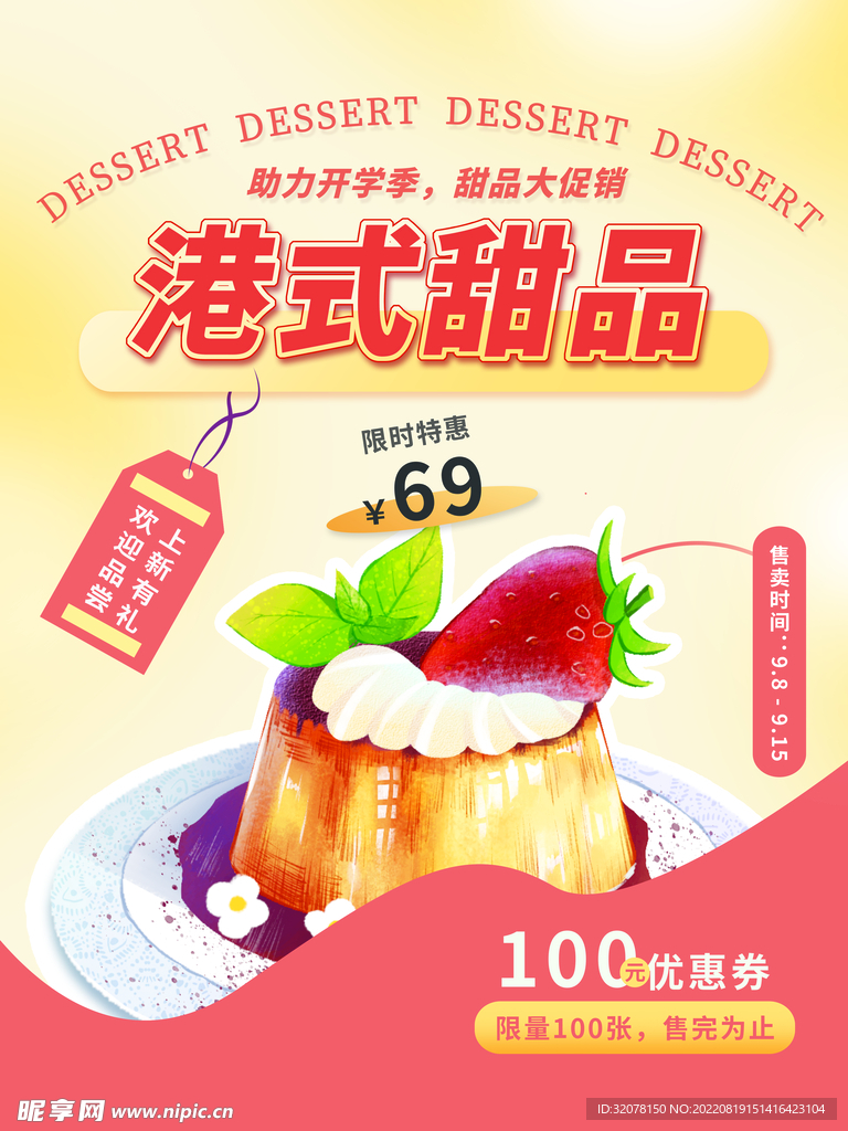 开学季甜品促销海报