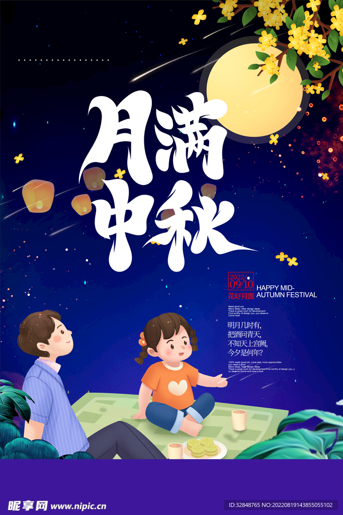 中国风中秋节海报