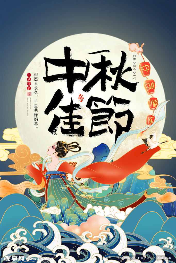 中秋佳节国潮风海报