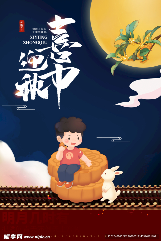 中秋节商业插画海报