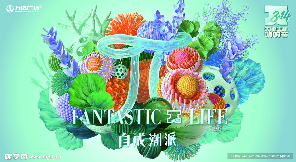 无限生机 万购节