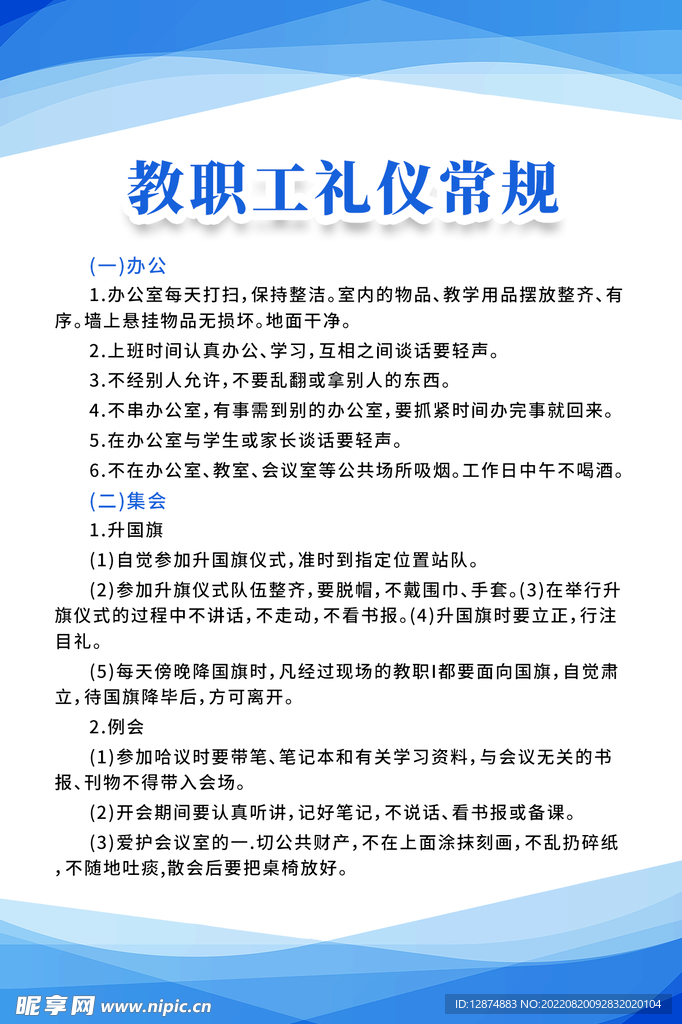 教职工礼仪常规