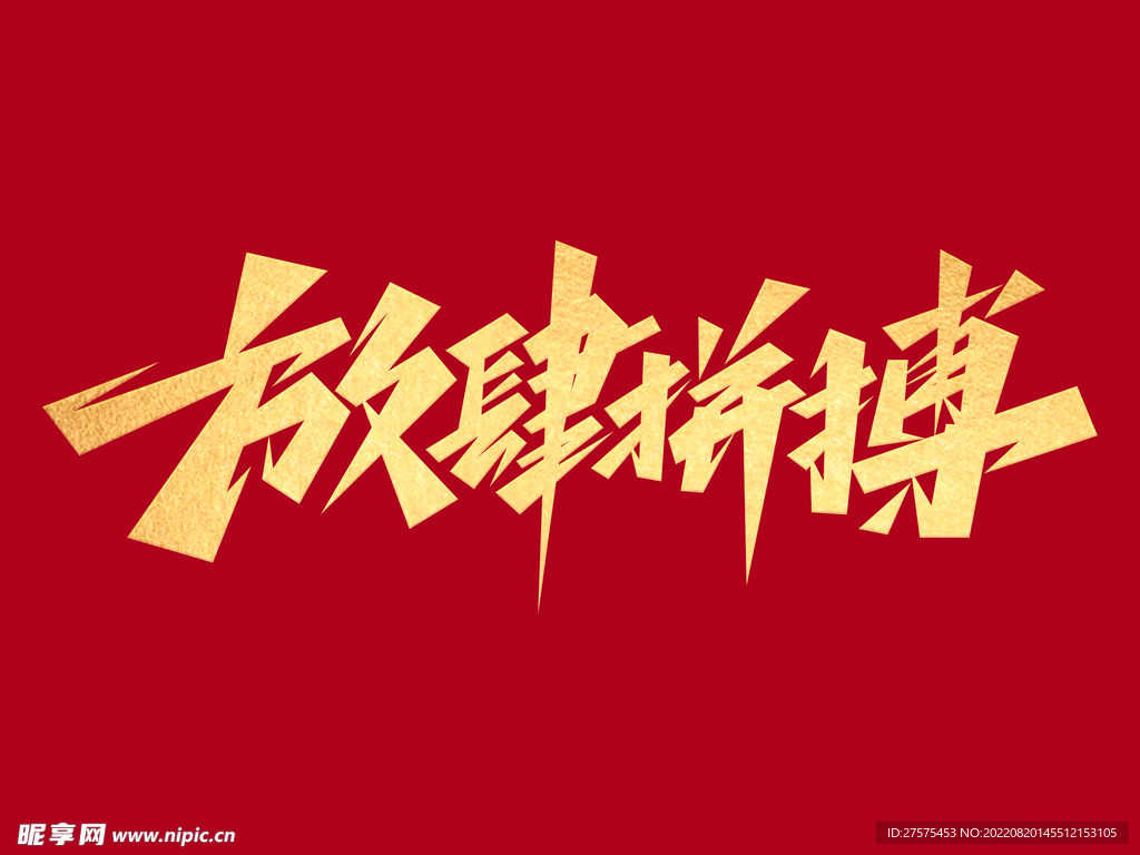 励志文案放肆拼搏创意艺术字