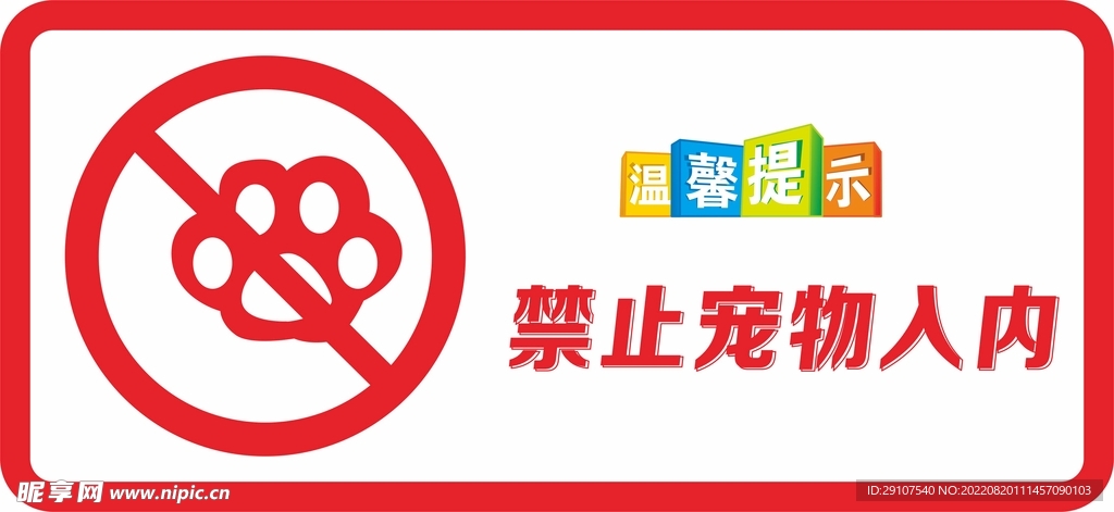 禁止宠物入内