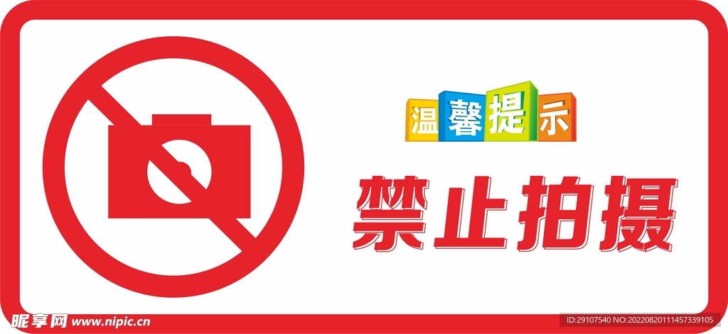 禁止拍摄
