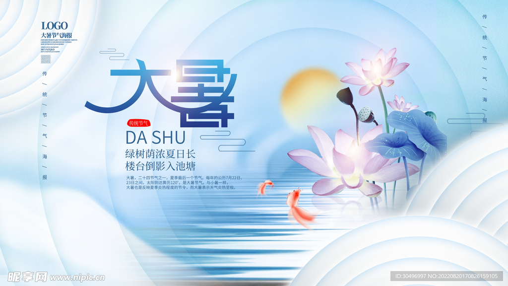 二十四节气大暑海报 