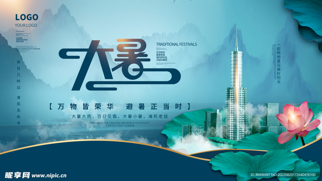 二十四节气大暑海报