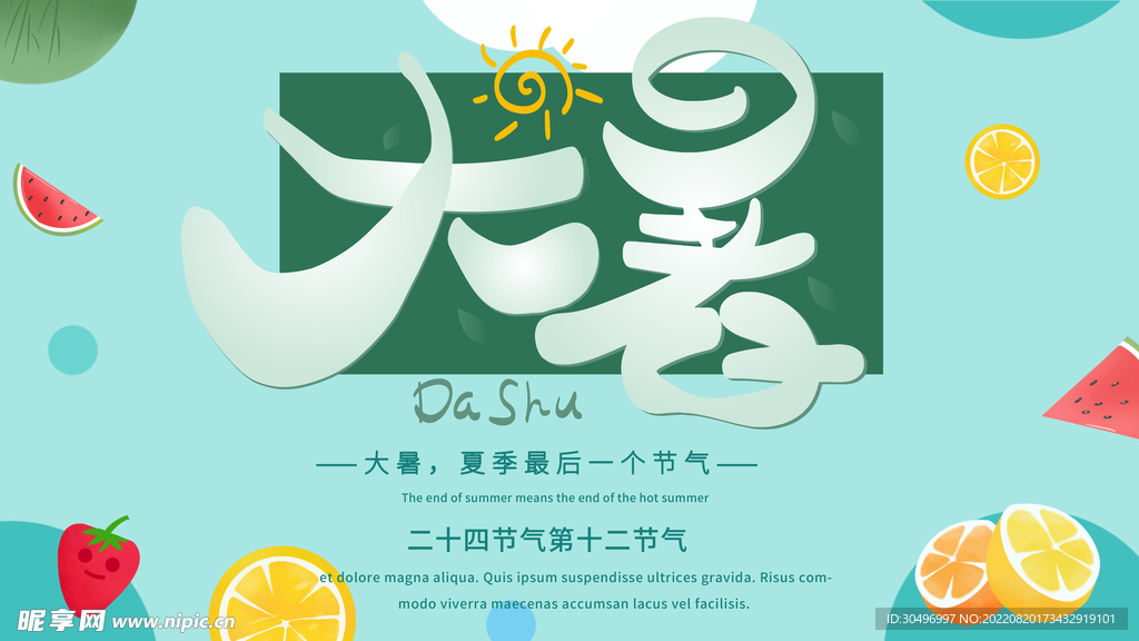 二十四节气大暑海报