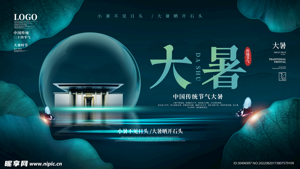 二十四节气大暑海报 