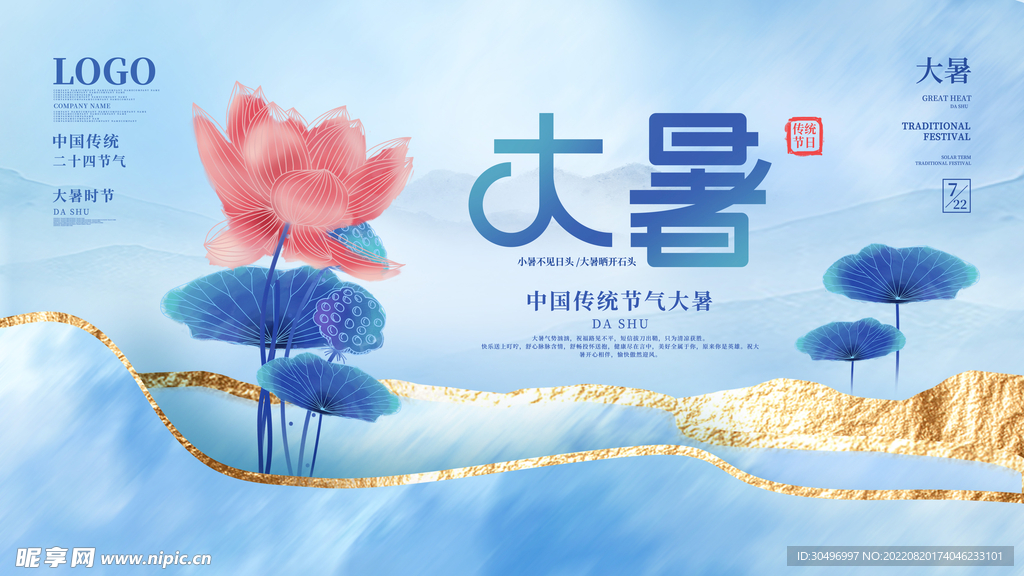 二十四节气大暑海报