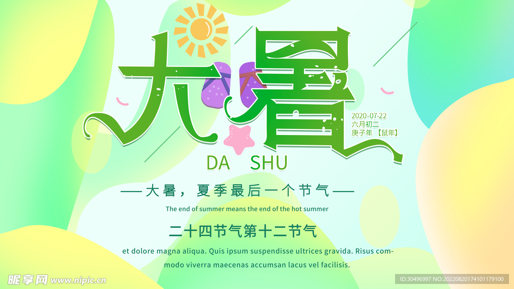 二十四节气大暑海报 