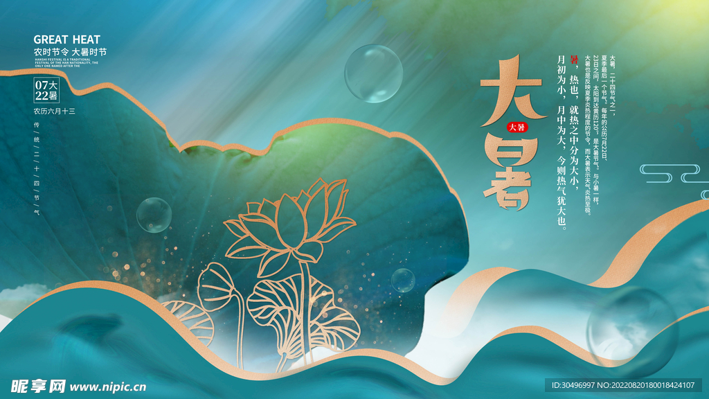二十四节气大暑海报 