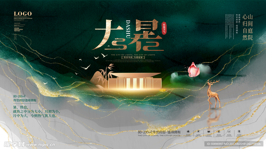 二十四节气大暑海报