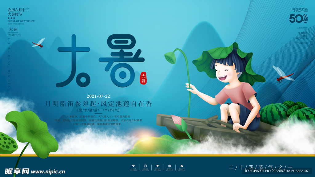 二十四节气大暑海报