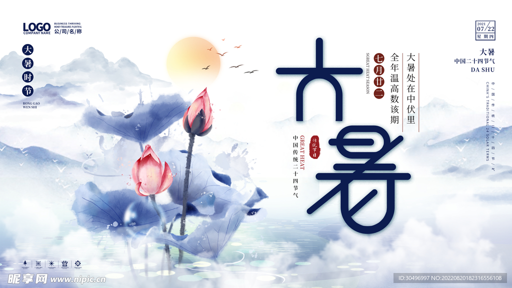 二十四节气大暑海报 