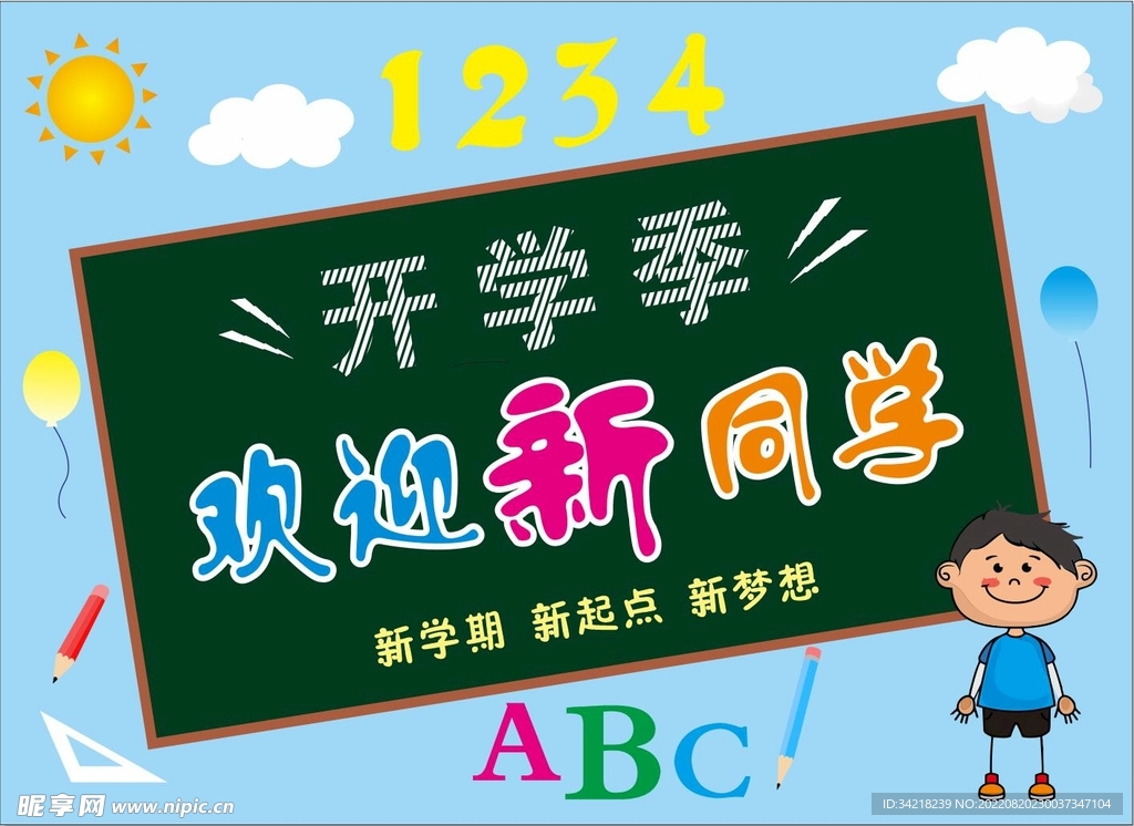 开学季欢迎新同学