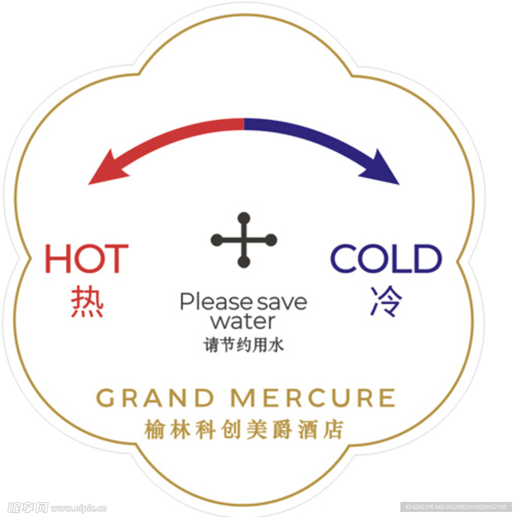 冷水  热水  警示标语