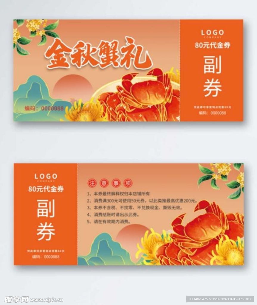 金秋蟹礼代金券