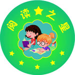 阅读之星