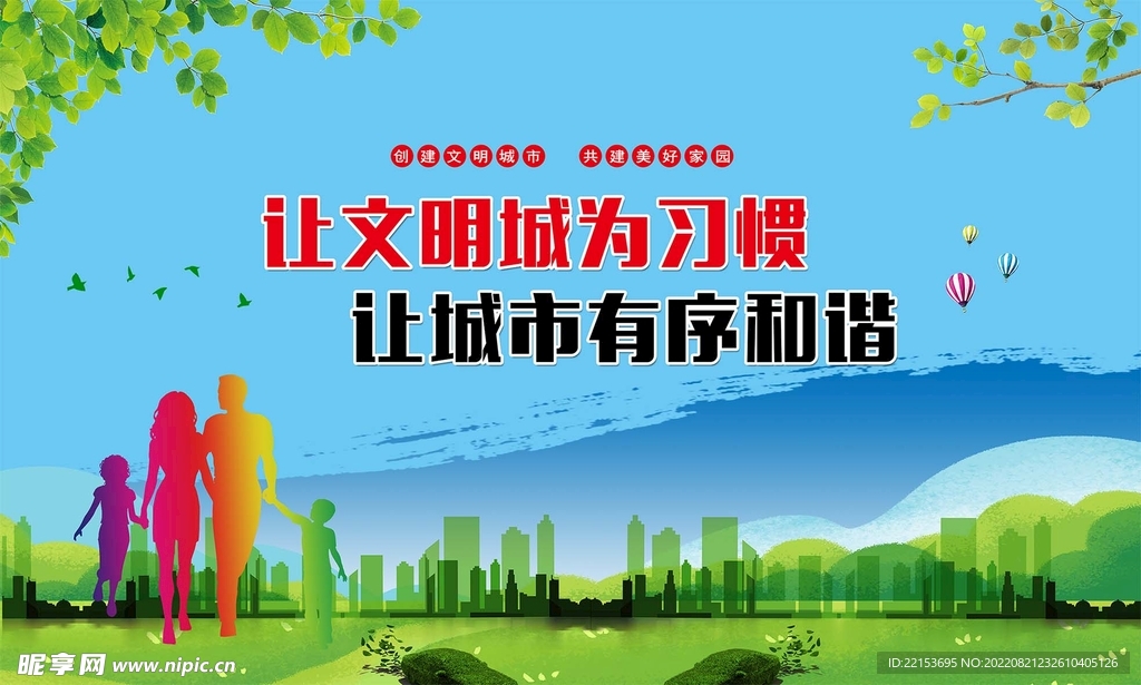 文明城市海报