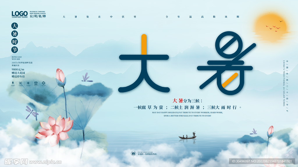 二十四节气大暑海报