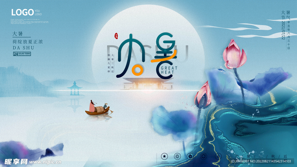 二十四节气大暑海报