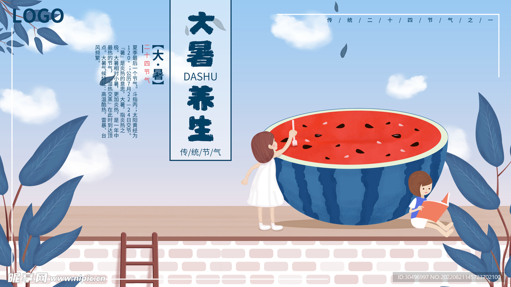 二十四节气大暑海报 