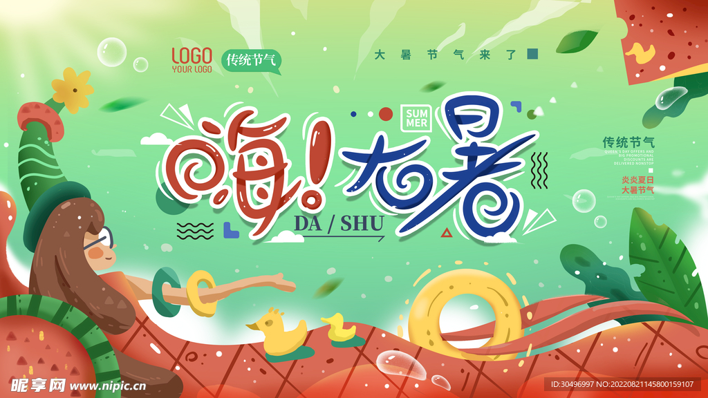 二十四节气大暑海报