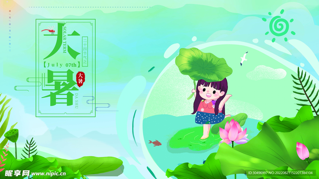 二十四节气大暑海报