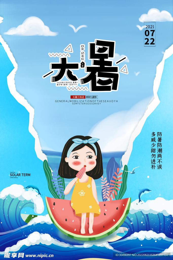 二十四节气大暑海报