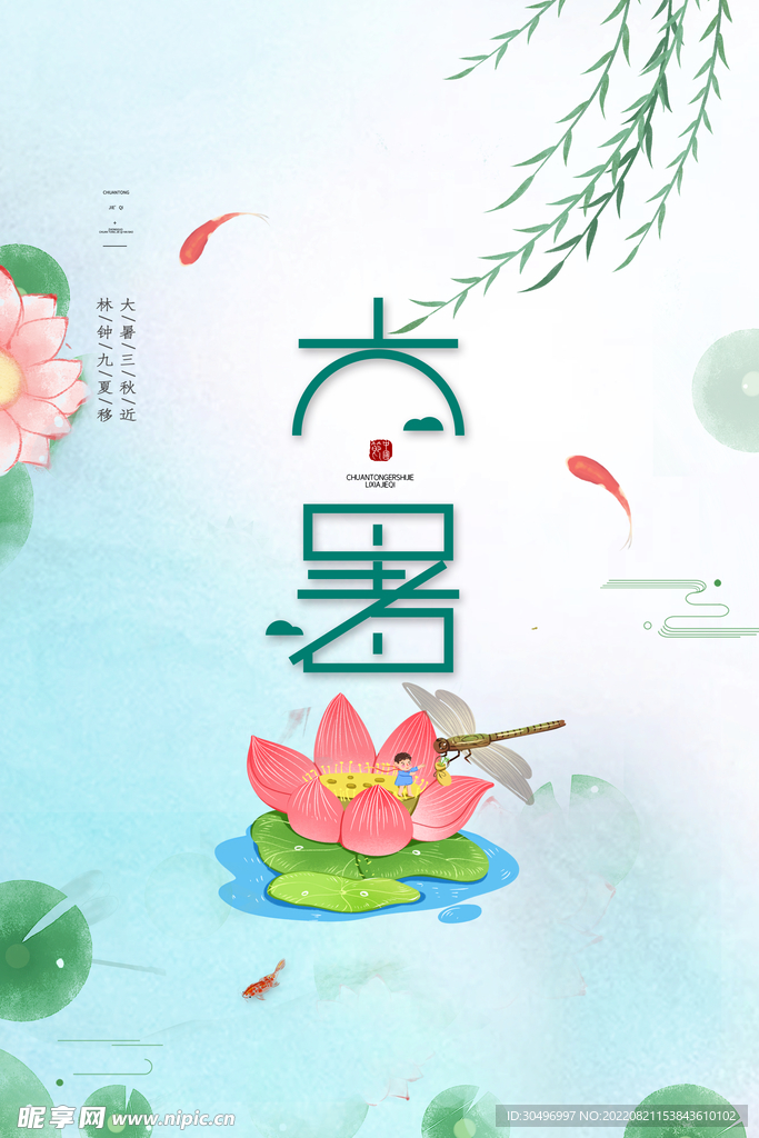 二十四节气大暑海报 