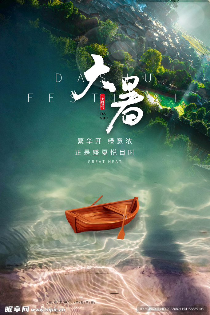 二十四节气大暑海报