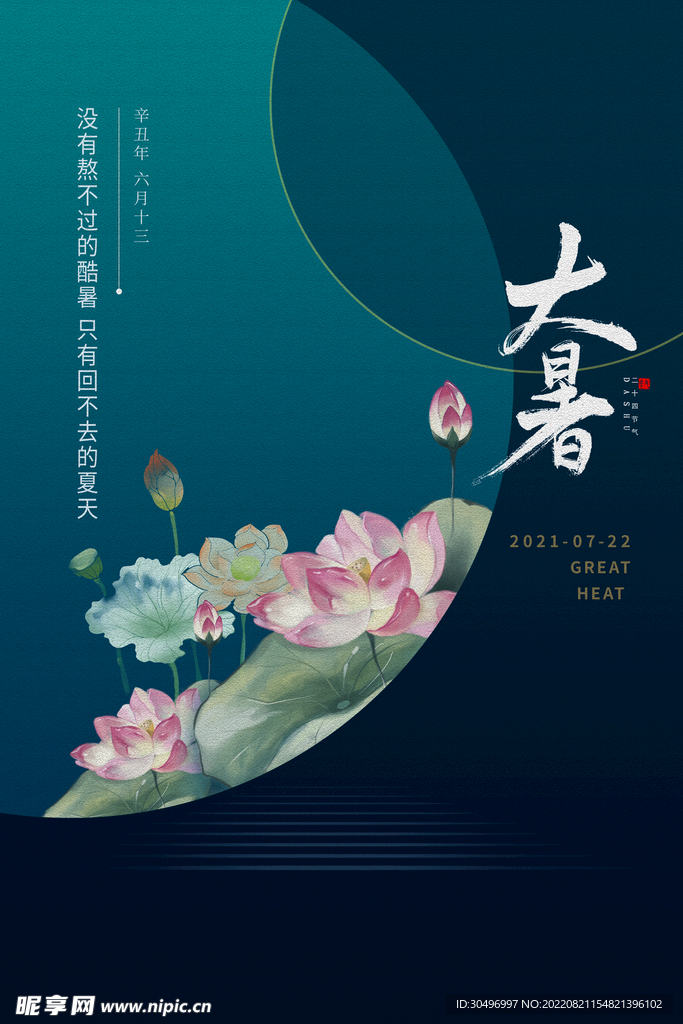 二十四节气大暑海报