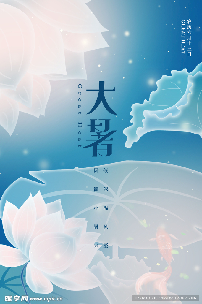 二十四节气大暑海报 