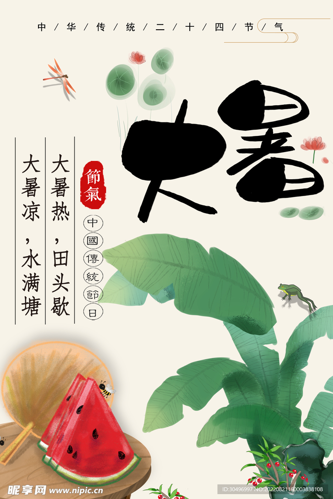 二十四节气大暑海报