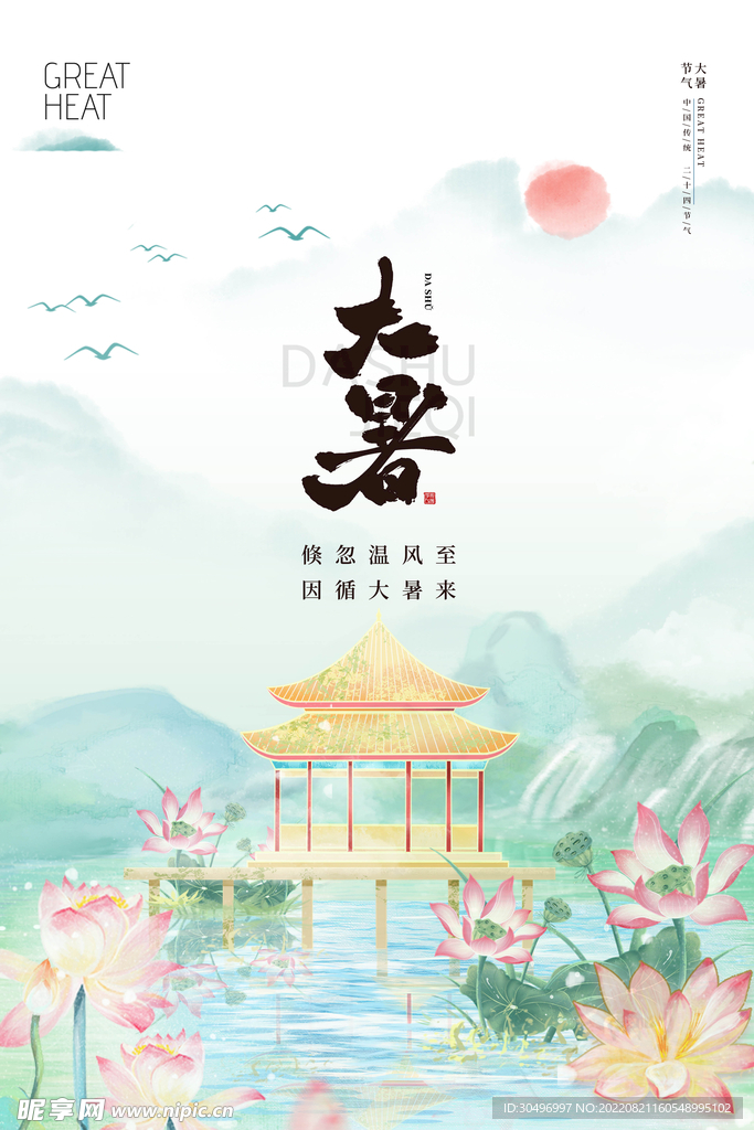 二十四节气大暑海报