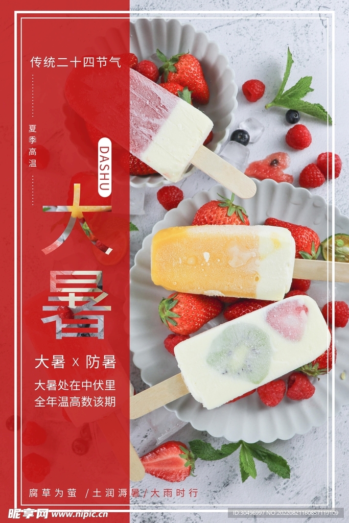 二十四节气大暑海报