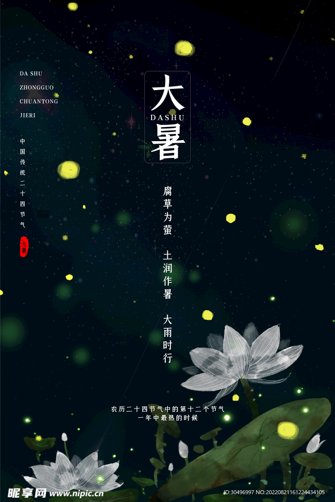 二十四节气大暑海报