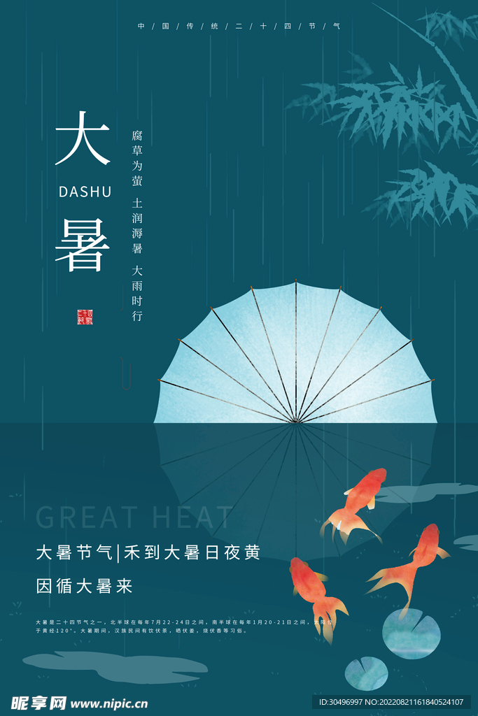 二十四节气大暑海报