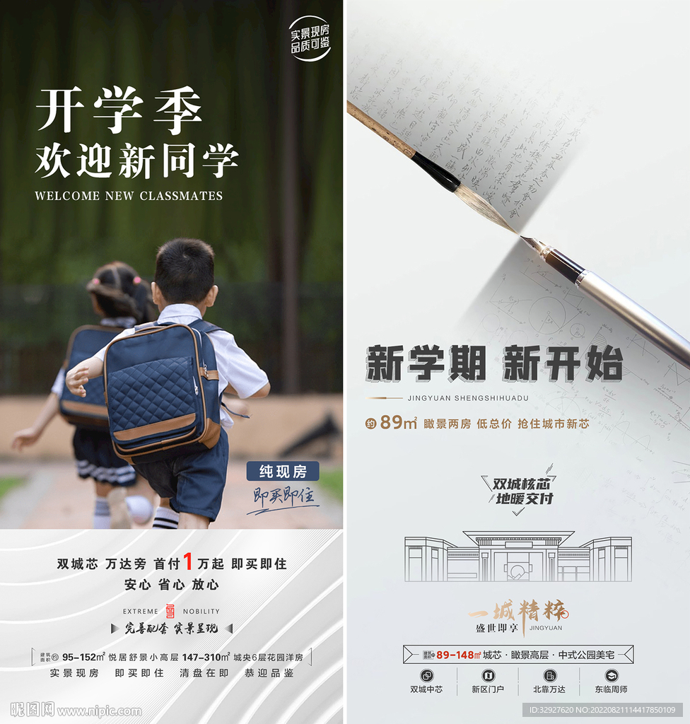 房地产开学季海报